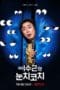 Nonton film Lee Su-geun: The Sense Coach (2021) terbaru di Dutamovie21 Nonton film Lee Su-geun: The Sense Coach (2021) terbaru di Dutamovie21