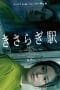Nonton film Kisaragi Station (2022) terbaru di Dutamovie21 Nonton film Kisaragi Station (2022) terbaru di Dutamovie21
