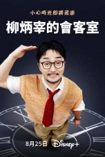 Nonton film YOO Got a Minute (2025) terbaru di Dutamovie21