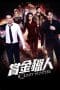 Nonton film Bounty Hunters (2016) terbaru di Dutamovie21 Nonton film Bounty Hunters (2016) terbaru di Dutamovie21