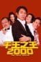 Nonton film The Tricky Master (1999) terbaru di Dutamovie21 Nonton film The Tricky Master (1999) terbaru di Dutamovie21