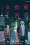 Nonton film Tokyo Hinkon Joshi. (2023) terbaru di Dutamovie21 Nonton film Tokyo Hinkon Joshi. (2023) terbaru di Dutamovie21