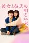 Nonton film Kanojo to Kareshi no Akarui Mirai (2024) terbaru di Dutamovie21 Nonton film Kanojo to Kareshi no Akarui Mirai (2024) terbaru di Dutamovie21