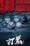 Nonton film Black Storm (2024) terbaru di Dutamovie21 Nonton film Black Storm (2024) terbaru di Dutamovie21