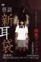 Nonton film Tales of Terror: Haunted Apartment (Kaidan Shin Mimibukuro: Yurei Manshon) (2005) terbaru di Dutamovie21 Nonton film Tales of Terror: Haunted Apartment (Kaidan Shin Mimibukuro: Yurei Manshon) (2005) terbaru di Dutamovie21