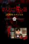 Nonton film Honto ni Atta Kowai Hanashi: 25 Shuunen Tokubetsu-hen (2024) terbaru di Dutamovie21 Nonton film Honto ni Atta Kowai Hanashi: 25 Shuunen Tokubetsu-hen (2024) terbaru di Dutamovie21