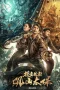 Nonton film Guanshan Grand Guardian (2025) terbaru di Dutamovie21 Nonton film Guanshan Grand Guardian (2025) terbaru di Dutamovie21