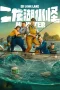 Nonton film Monster of Er Long Lake (2025) terbaru di Dutamovie21 Nonton film Monster of Er Long Lake (2025) terbaru di Dutamovie21