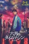 Nonton film Rokugatsu no Time Machine (2025) terbaru di Dutamovie21 Nonton film Rokugatsu no Time Machine (2025) terbaru di Dutamovie21