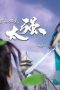 Nonton film My Senior Brother is Too Strong Season 1 Episode 27 terbaru di Dutamovie21