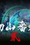 Nonton film The Demon Hunter Season 2 Episode 31 terbaru di Dutamovie21
