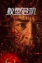 Nonton film Ant Mutation Crisis (2025) terbaru di Dutamovie21 Nonton film Ant Mutation Crisis (2025) terbaru di Dutamovie21