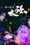 Nonton film My Senior Brother is Too Strong Season 1 Episode 26 terbaru di Dutamovie21