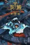 Nonton film Long Zu Season 2: Daowangzha Zhi Tong (2025) terbaru di Dutamovie21