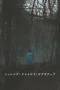 Nonton film Missing Child Videotape (2024) terbaru di Dutamovie21