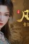 Nonton film A Record of a Mortal’s Journey to Immortality Season 4 Episode 29 terbaru di Dutamovie21