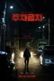 Nonton film No Parking (2025) terbaru di Dutamovie21