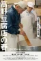 Nonton film Takano Tofu (2023) terbaru di Dutamovie21