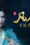 Nonton film A Record of a Mortal’s Journey to Immortality Season 4 Episode 30 terbaru di Dutamovie21