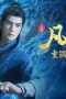 Nonton film A Record of a Mortal’s Journey to Immortality Season 4 Episode 31 terbaru di Dutamovie21