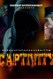 Nonton film Captivity (2025) terbaru di Dutamovie21 Nonton film Captivity (2025) terbaru di Dutamovie21