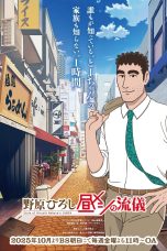 Nonton film Nohara Hiroshi: Hiru Meshi no Ryuugi (2025) terbaru di Dutamovie21