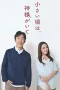 Nonton film Chiisai Koro wa, Kamisama ga Ite (2025) terbaru di Dutamovie21