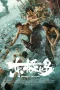 Nonton film Dongji Rescue (2025) terbaru di Dutamovie21