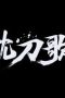 Nonton film A Song of Sword as Pillow Season 3 Episode 1 terbaru di Dutamovie21