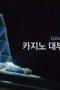 Nonton film Crime Scene Zero Season 1 Episode 9 terbaru di Dutamovie21