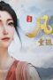 Nonton film A Record of a Mortal’s Journey to Immortality Season 4 Episode 43 terbaru di Dutamovie21