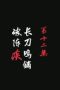 Nonton film A Song of Sword as Pillow Season 3 Episode 12 terbaru di Dutamovie21