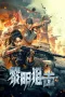 Nonton film Dawn Sniper (2025) terbaru di Dutamovie21 Nonton film Dawn Sniper (2025) terbaru di Dutamovie21