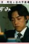 Nonton film Hirayasumi Season 1 Episode 17 terbaru di Dutamovie21