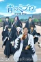 Nonton film Ao no Miburo Season 2: Serizawa Ansatsu-hen (2025) terbaru di Dutamovie21 Nonton film Ao no Miburo Season 2: Serizawa Ansatsu-hen (2025) terbaru di Dutamovie21