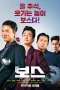Nonton film Boss (2025) terbaru di Dutamovie21 Nonton film Boss (2025) terbaru di Dutamovie21