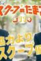 Nonton film The Golden Egg Season 1 Episode 11 terbaru di Dutamovie21
