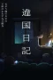 Nonton film Ikoku Nikki (2026) terbaru di Dutamovie21 Nonton film Ikoku Nikki (2026) terbaru di Dutamovie21