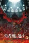 Nonton film Yuusha-kei ni Shoshu (2025) terbaru di Dutamovie21