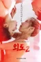 Nonton film Affair 2 (2020) terbaru di Dutamovie21 Nonton film Affair 2 (2020) terbaru di Dutamovie21
