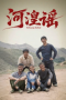 Nonton film Hehuang Ballad 2026 terbaru di Dutamovie21