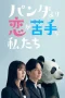 Nonton film Panda Yori Koi ga Nigate na Watashitachi (2026) terbaru di Dutamovie21 Nonton film Panda Yori Koi ga Nigate na Watashitachi (2026) terbaru di Dutamovie21