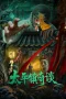 Nonton film Strange Tales of Taiping Town (2025) terbaru di Dutamovie21