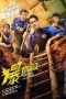 Nonton film Busted Water Pipes (2026) terbaru di Dutamovie21