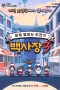Nonton film The Genius Paik Season 3 (2026) terbaru di Dutamovie21 Nonton film The Genius Paik Season 3 (2026) terbaru di Dutamovie21