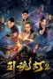 Nonton film Soul Guiding Lantern 2 (2026) terbaru di Dutamovie21