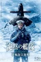 Nonton film The Silent Service: The Battle of Arctic Ocean (2025) terbaru di Dutamovie21