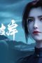 Nonton film The Other Side of Deep Space Season 1 Episode 17 terbaru di Dutamovie21