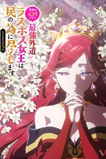 Nonton film Higeki no Genkyou to Naru Saikyou Gedou Last Boss Joou wa Tami no Tame ni Tsukushimasu Season 2 (2026) terbaru di Dutamovie21