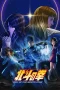 Nonton film Hokuto no Ken: Fist of the North Star (2026) terbaru di Dutamovie21